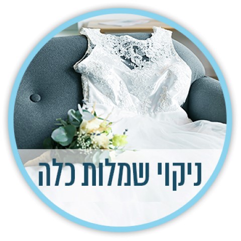 ניקוי שמלות כלה